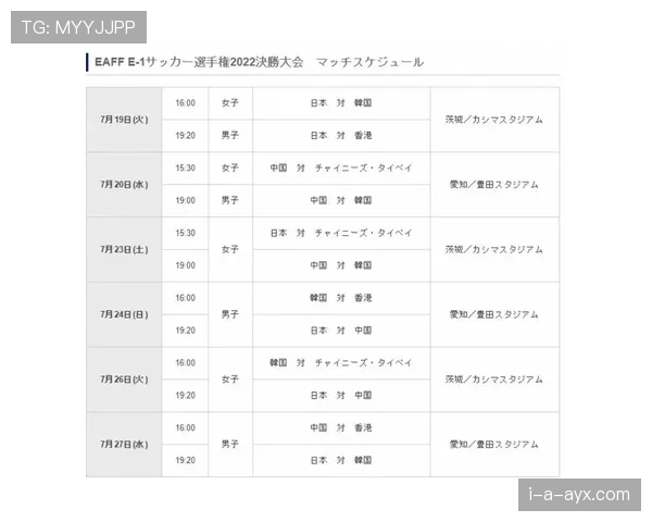 东亚杯官方发布最新赛程安排