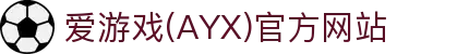 爱游戏体育官方网站 - 专业体育娱乐平台与服务入口